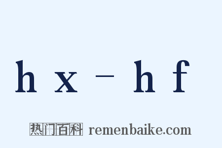 hx-hf是什么意思的图片
